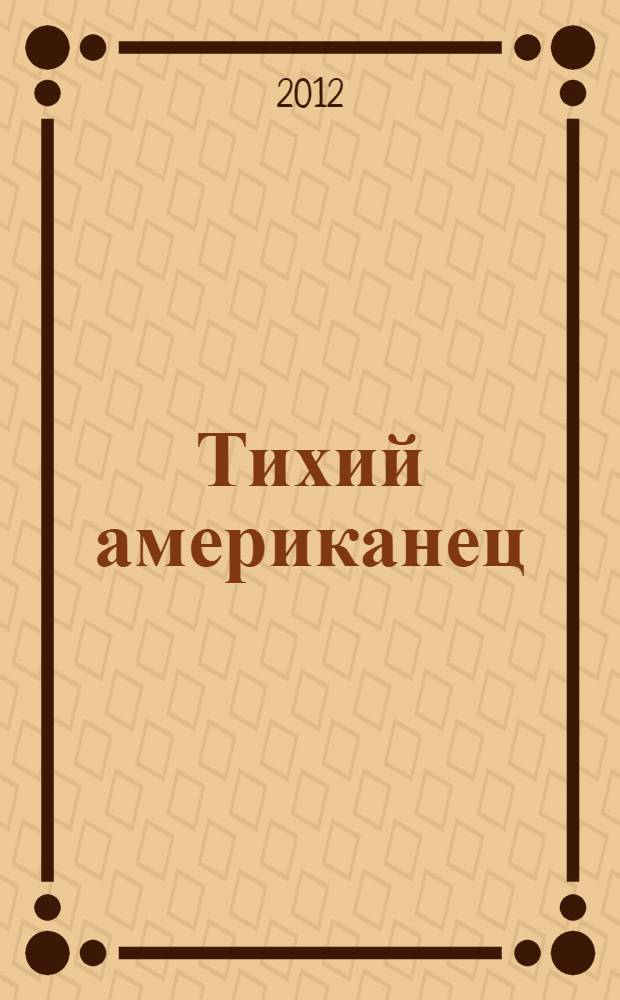 Тихий американец : роман