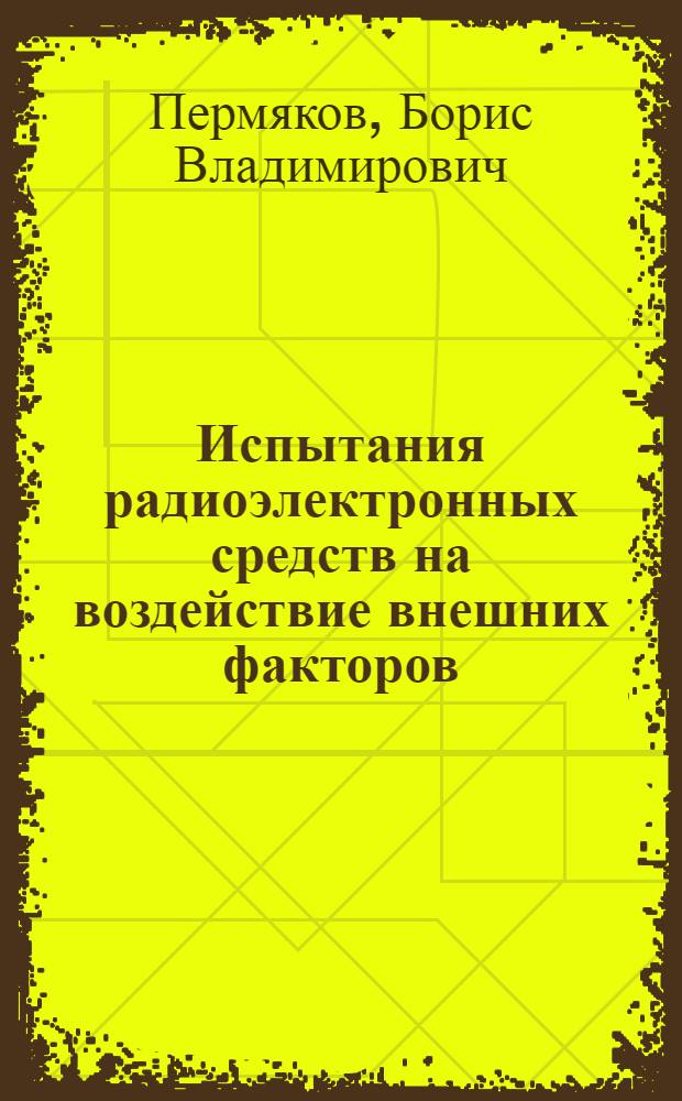 Испытания радиоэлектронных средств на воздействие внешних факторов : учебное пособие