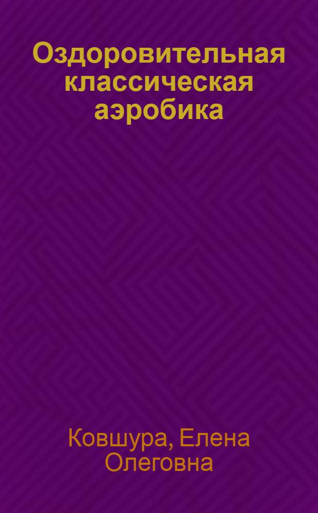 Оздоровительная классическая аэробика : учебное пособие : для студентов высших учебных заведений