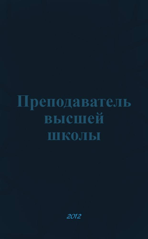Преподаватель высшей школы: традиции, проблемы, перспективы : материалы IV Всероссийской научно-практической Internet-конференции, 5-11 ноября 2012 года