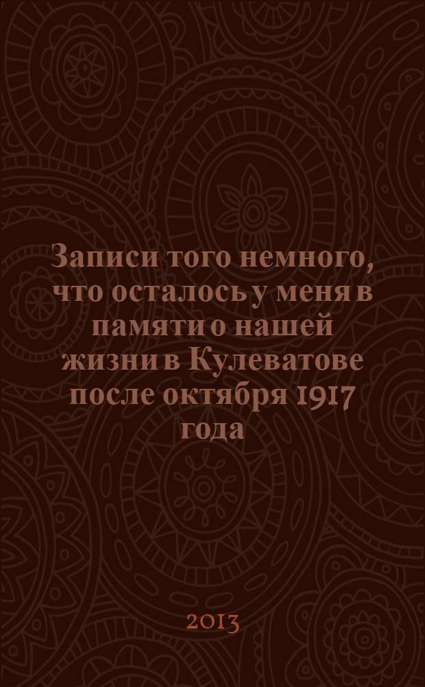 Записи того немного, что осталось у меня в памяти о нашей жизни в Кулеватове после октября 1917 года
