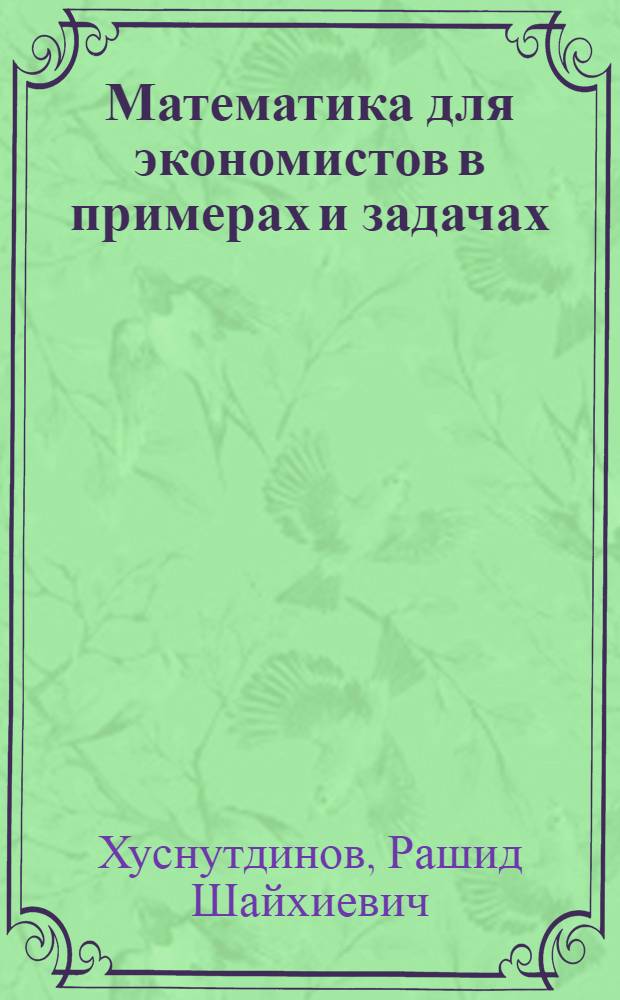 Математика для экономистов в примерах и задачах : учебное пособие