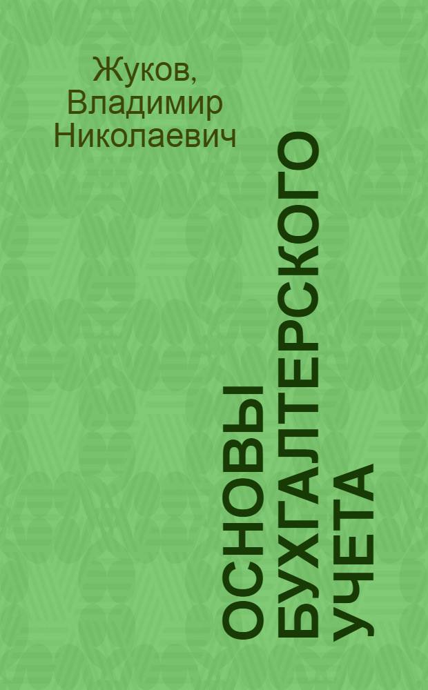 Основы бухгалтерского учета : для бакалавров и специалистов : теория и практика : учебное пособие для студентов вузов, обучающихся по направлениям подготовки 080100 "Экономика" (квалификация "Бакалавр"), 080200 "Менеджмент" (квалификация "Бакалавр)