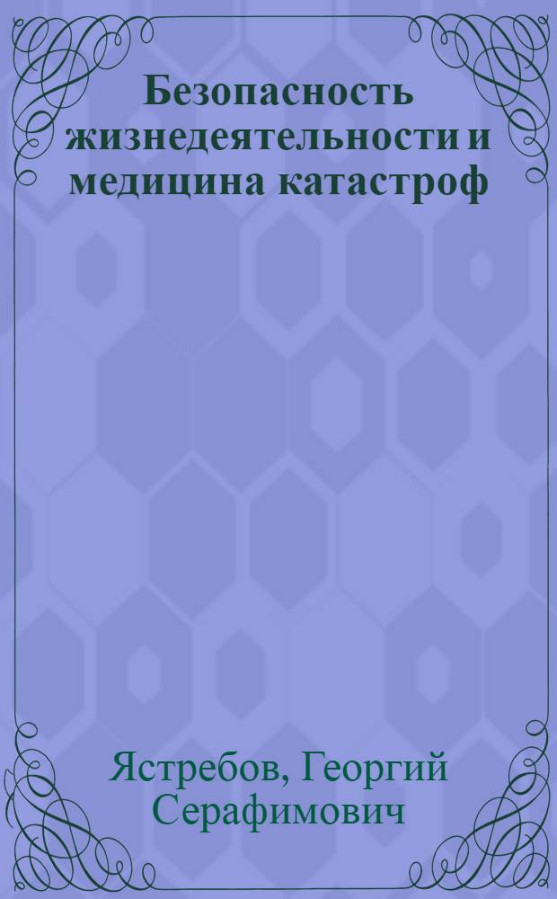 Безопасность жизнедеятельности и медицина катастроф : учебное пособие для студентов образовательных учреждений среднего профессионального образования, обучающихся по медицинским специальностям
