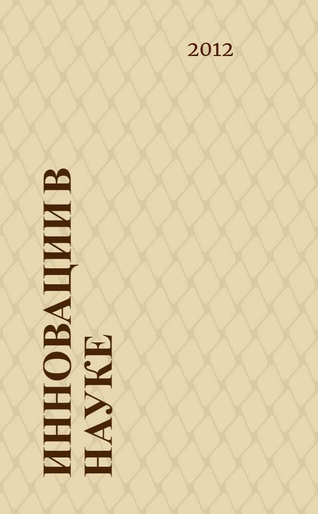 Инновации в науке : материалы Международной заочной научно-практической конференции, 11 апреля 2012 г.