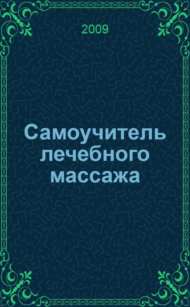 Самоучитель лечебного массажа