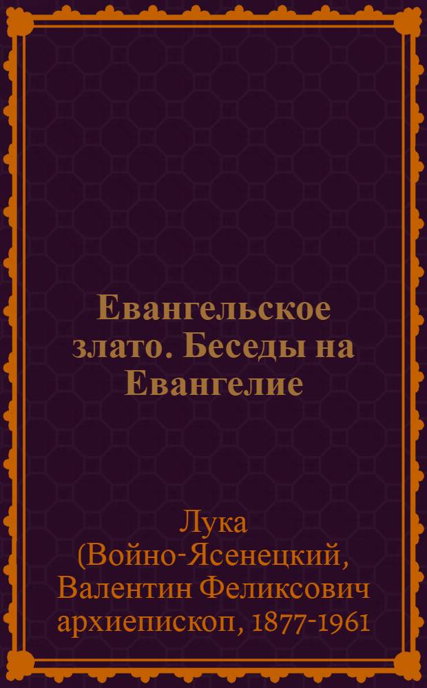 Евангельское злато. Беседы на Евангелие