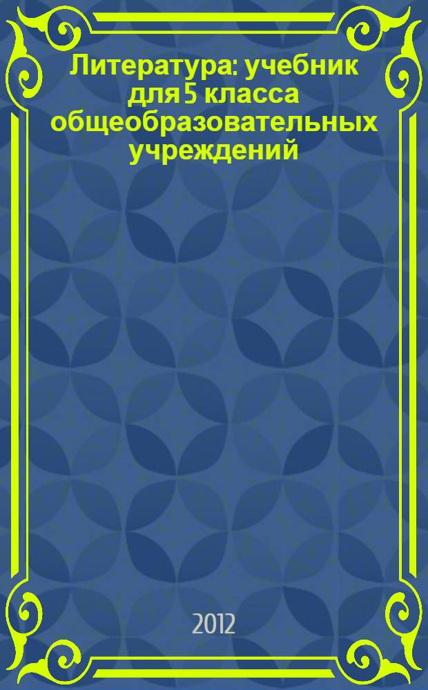Литература : учебник для 5 класса общеобразовательных учреждений : соответствует Федеральному государственному образовательному стандарту : в 2 ч