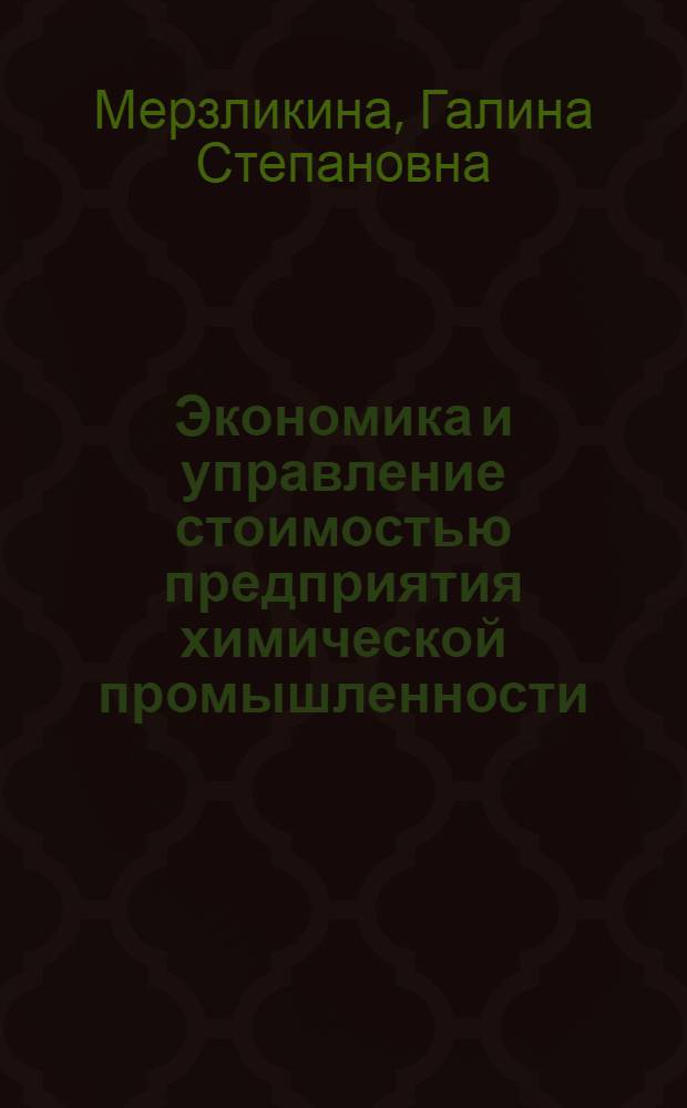 Экономика и управление стоимостью предприятия химической промышленности : учебное пособие для студентов, обучающихся по специальности 080502 Экономика и управление на предприятии химической промышленности