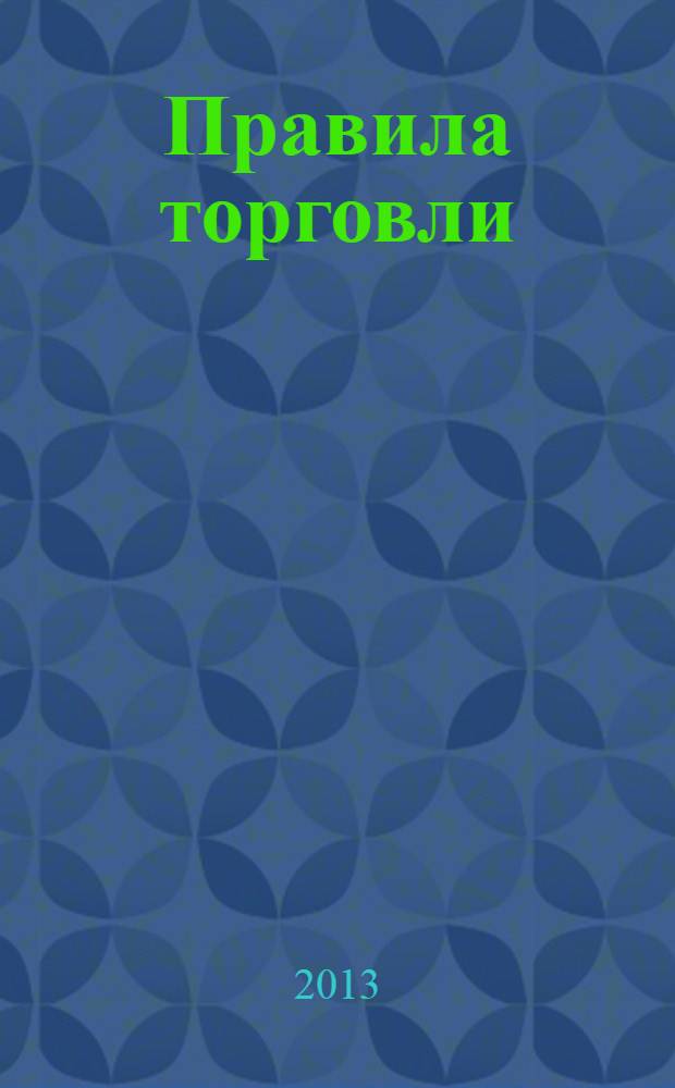 Правила торговли : сборник