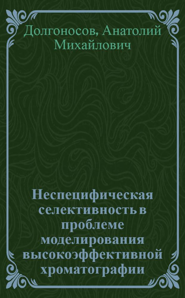 Неспецифическая селективность в проблеме моделирования высокоэффективной хроматографии