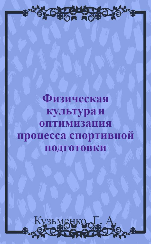 Физическая культура и оптимизация процесса спортивной подготовки: основы психологических знаний юного спортсмена: программа элективного курса для уся 5-х классов(основное общее образование)