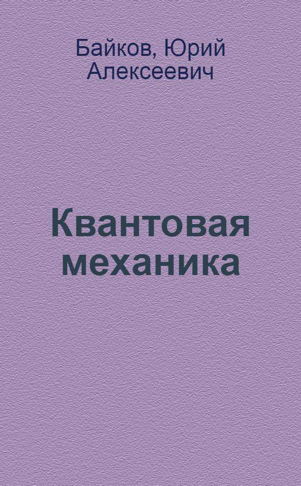 Квантовая механика : учебное пособие : для студентов высших учебных заведений, обучающихся по техническим направлениям подготовки и специальностям