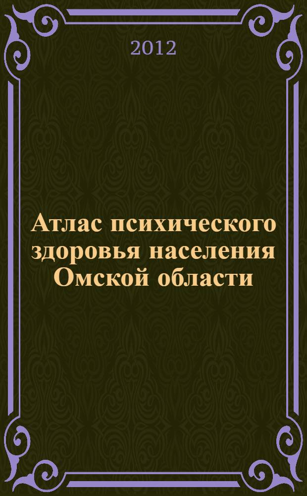 Атлас психического здоровья населения Омской области