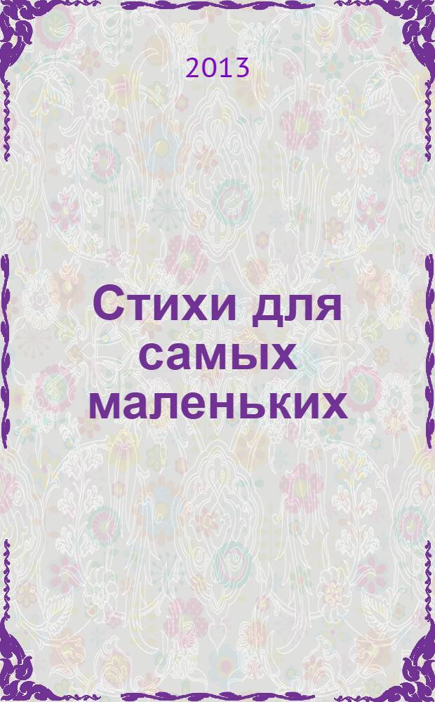 Стихи для самых маленьких : для детей до 3-х лет