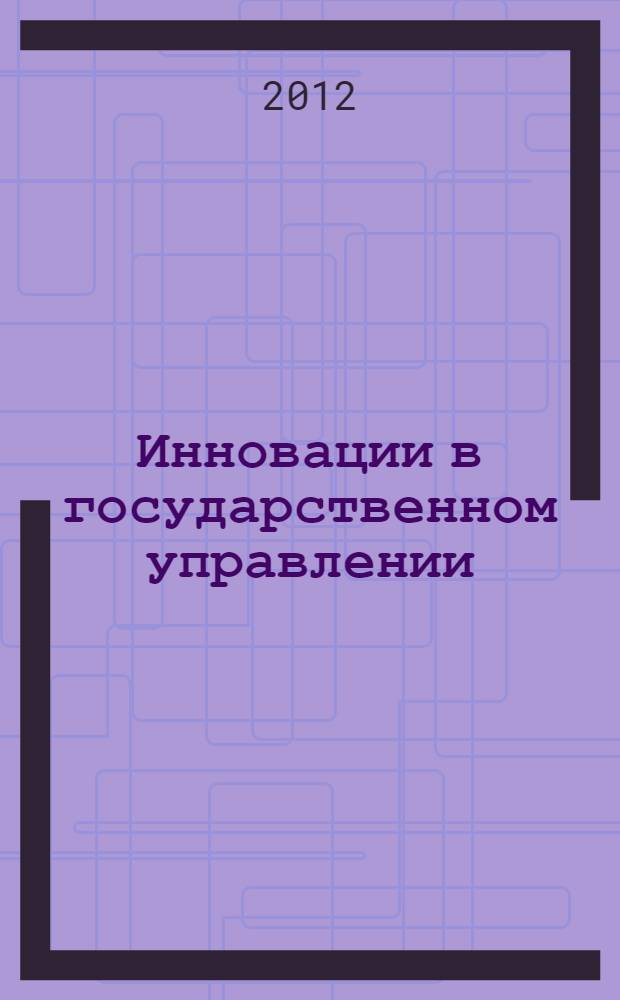 Инновации в государственном управлении