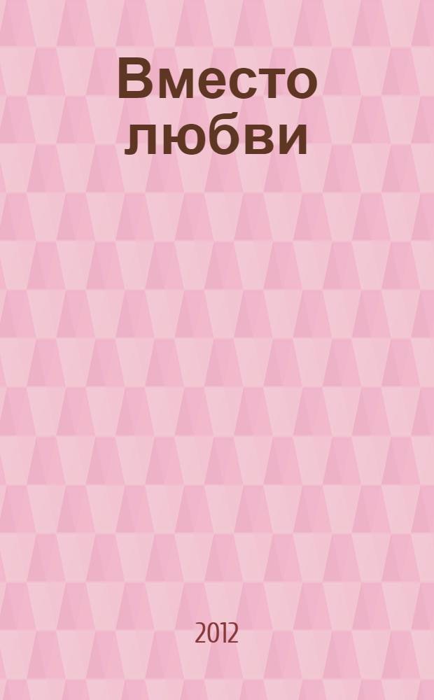 Вместо любви : роман
