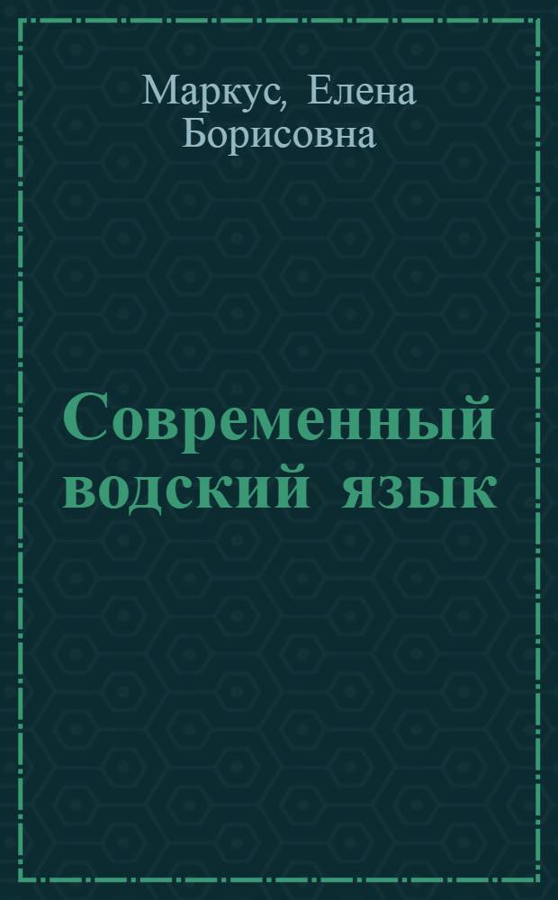 Современный водский язык : тексты и грамматический очерк : в 2 т.