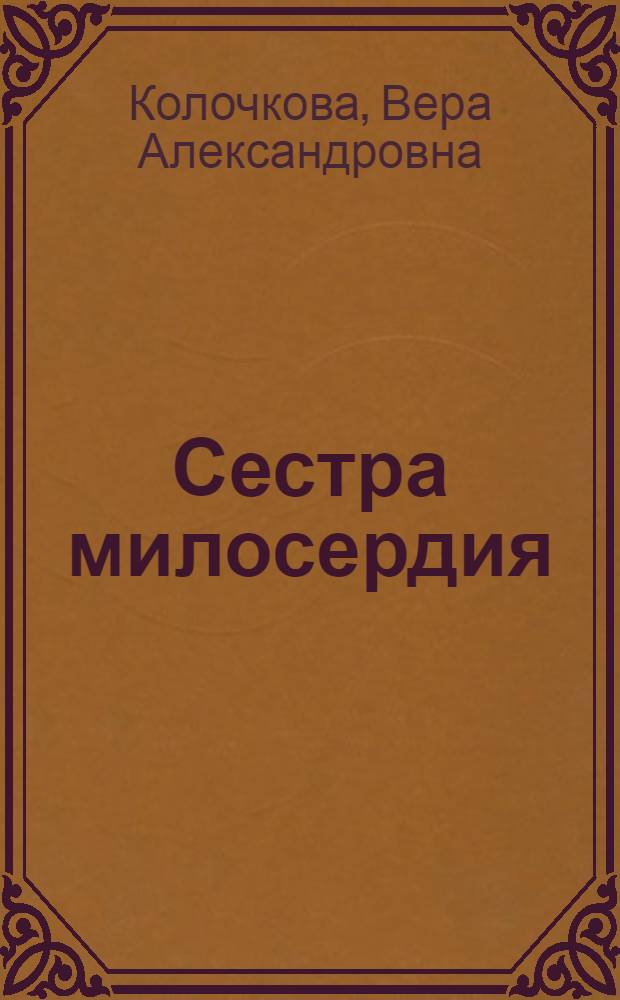 Сестра милосердия : роман