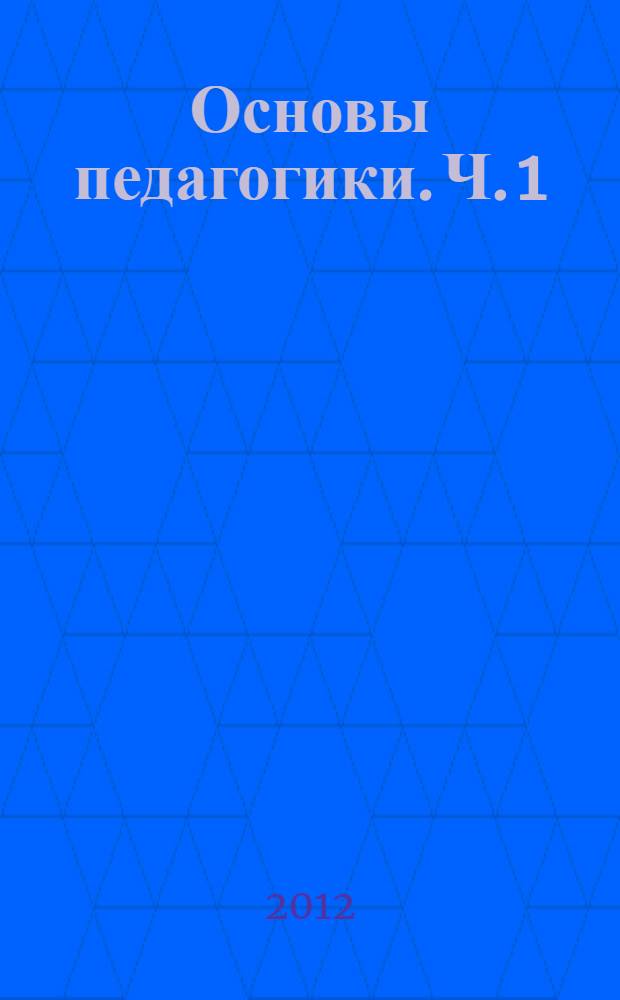 Основы педагогики. Ч. 1
