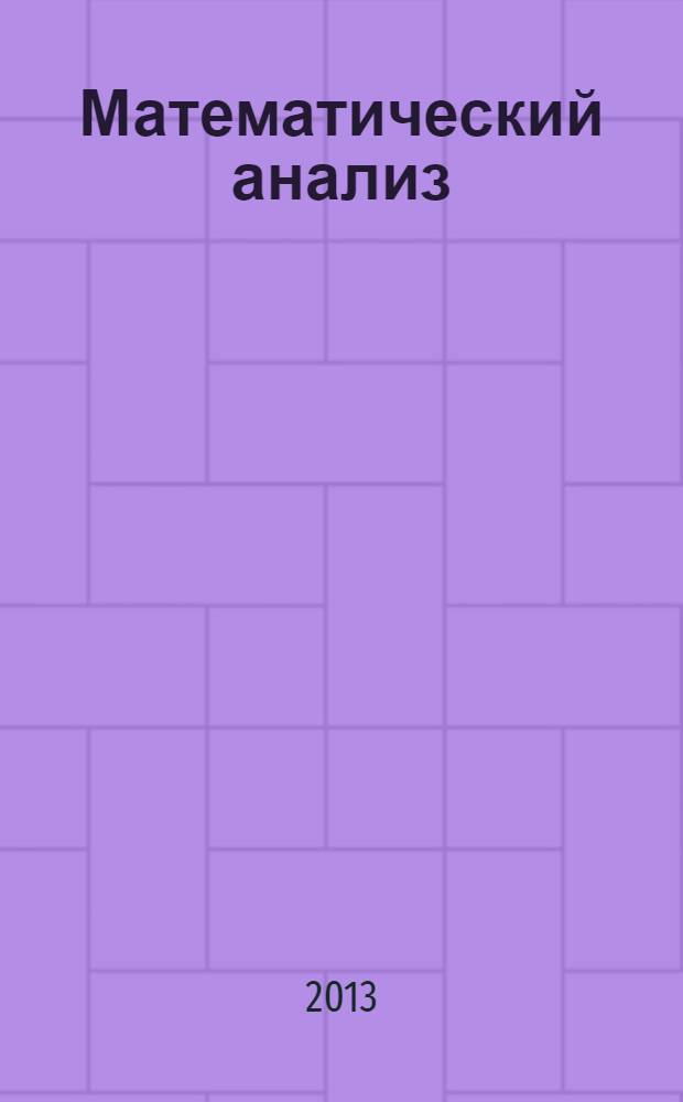 Математический анализ : учебное пособие для бакалавров : для студентов высших учебных заведений : базовый курс