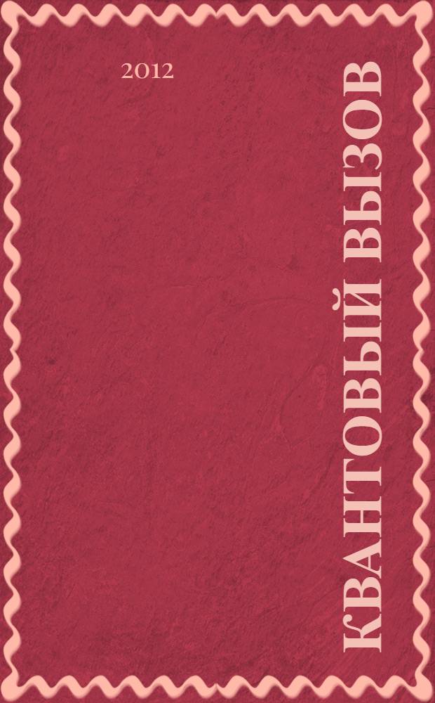 Квантовый вызов : современные исследования оснований квантовой механики : учебное пособие : для студентов и преподавателей физических и компьютерных специальностей