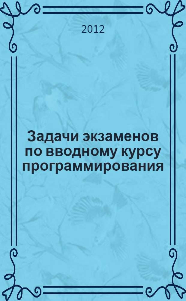 Задачи экзаменов по вводному курсу программирования : учебно-методическое пособие