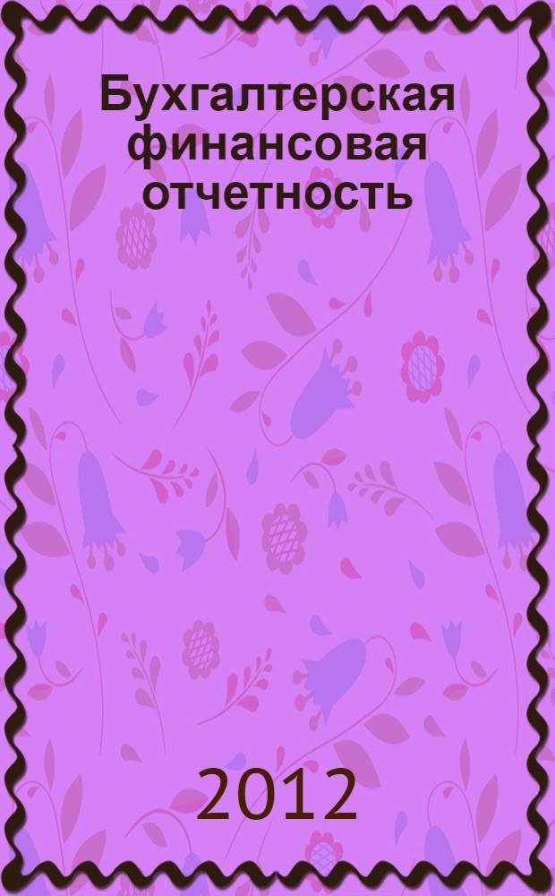 Бухгалтерская финансовая отчетность : учебное пособие