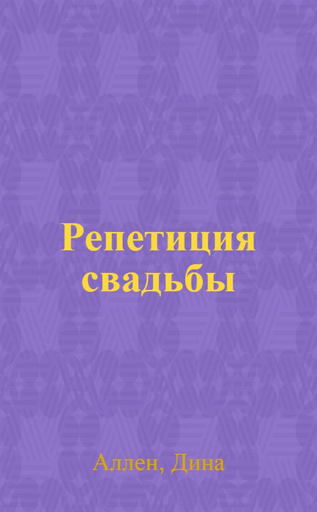 Репетиция свадьбы : роман