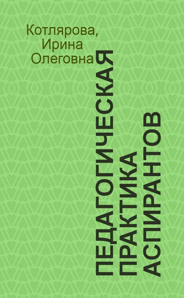 Педагогическая практика аспирантов : учебное пособие