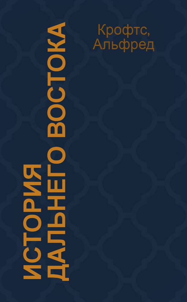 История Дальнего Востока = A history of the far east : Восточная и Юго-Восточная Азия