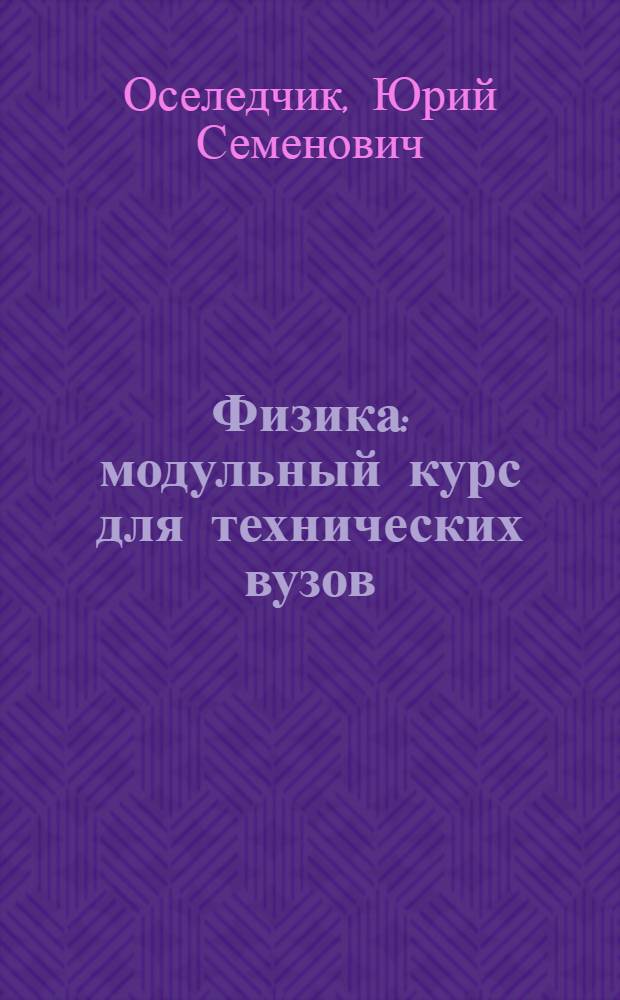 Физика : модульный курс для технических вузов : учебное пособие для бакалавров : для студентов технических вузов : базовый курс