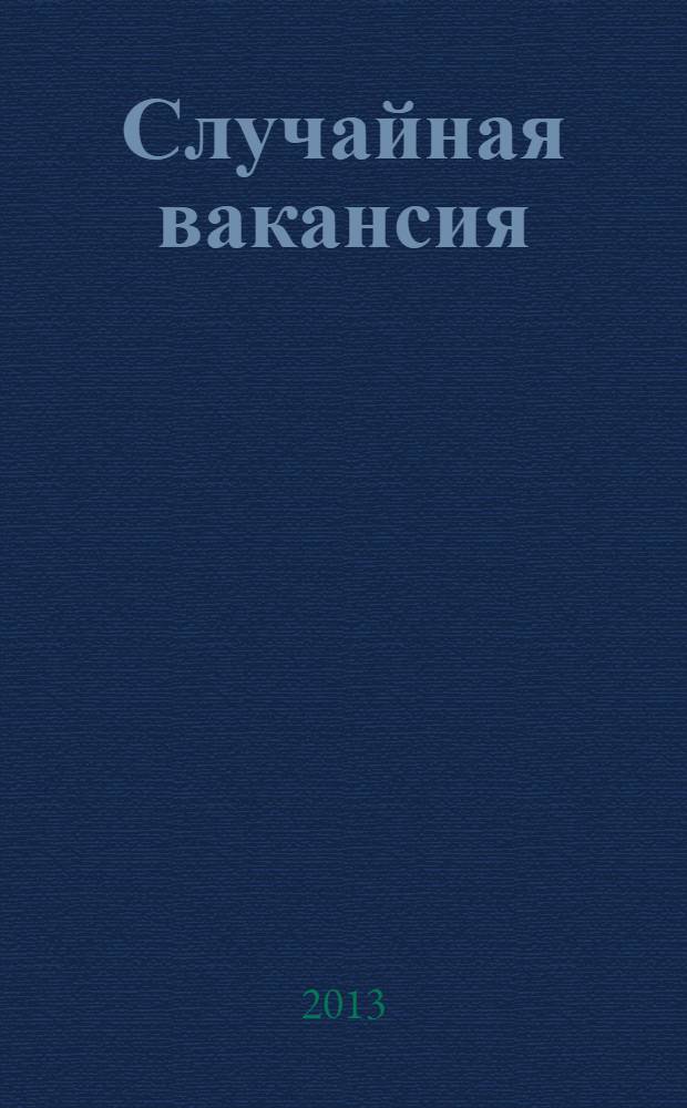 Случайная вакансия : роман