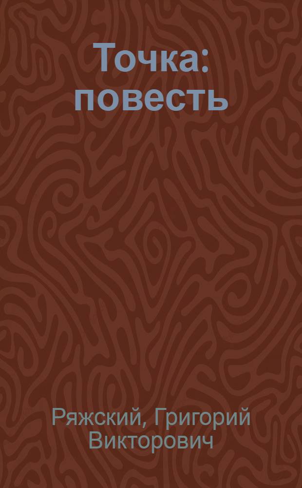 Точка : повесть