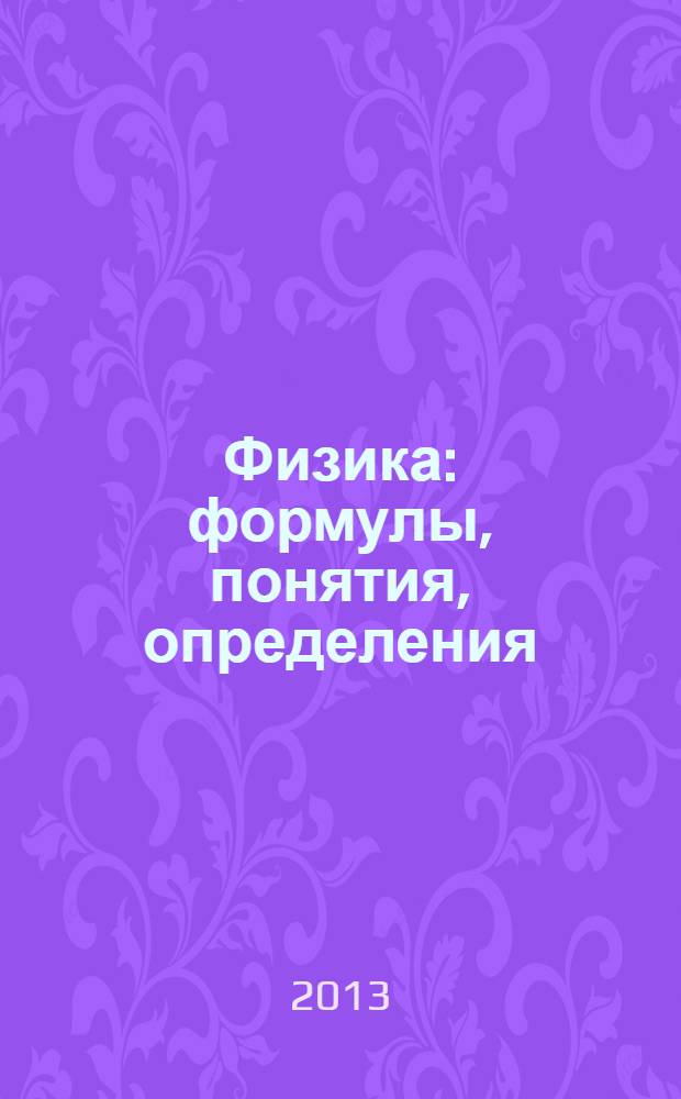 Физика : формулы, понятия, определения