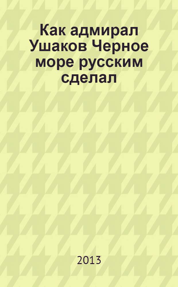 Как адмирал Ушаков Черное море русским сделал