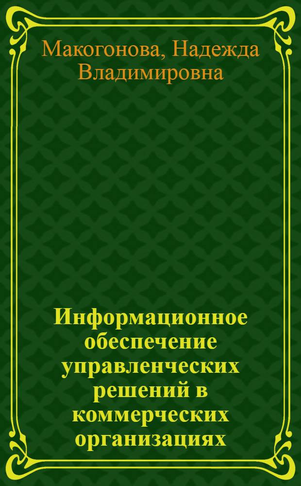 Информационное обеспечение управленческих решений в коммерческих организациях : монография