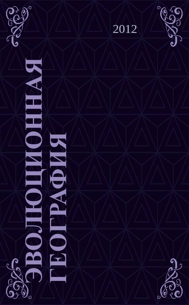 Эволюционная география: проблемы и решения = Evolutionary geography: problems and solutions