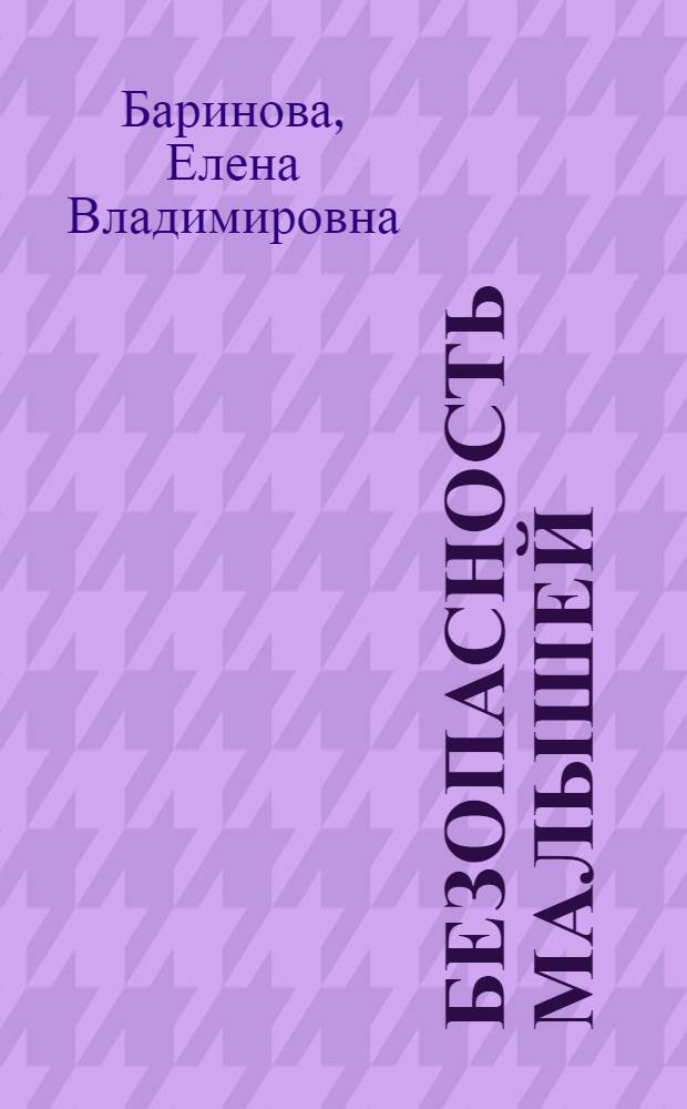 Безопасность малышей: улица, транспорт, дорога : пособие для детских садов и школ раннего развития