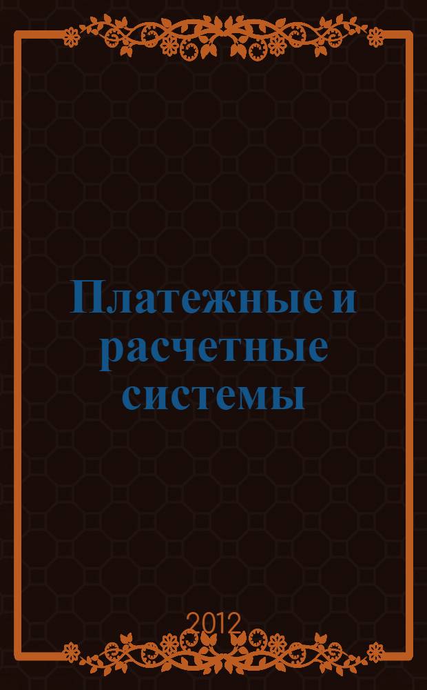 Платежные и расчетные системы : ПРС международный опыт. Вып. 36 : Платежная система России в 2011 году