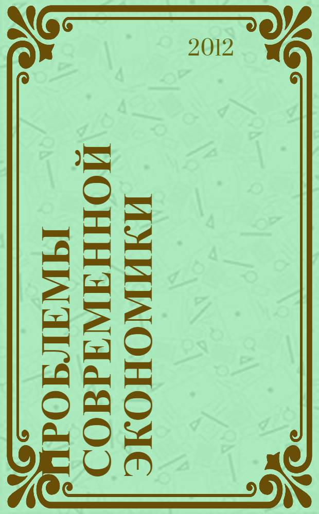 Проблемы современной экономики : сборник материалов IX Международной научно-практической конференции, Новосибирск, 9 ноября 2012 г