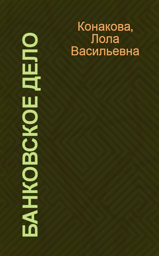 Банковское дело: тесты и задачи с решениями : учебное пособие для студентов всех форм обучения по специальностям 080105.65 "Финансы и кредит", 080301.65 "Коммерция (торговое дело)", 080102.65 "Мировая экономика", 080504.65 "Государственное и муниципальное управление" и направлению подготовки бакалавров 080100.62 "Экономика"