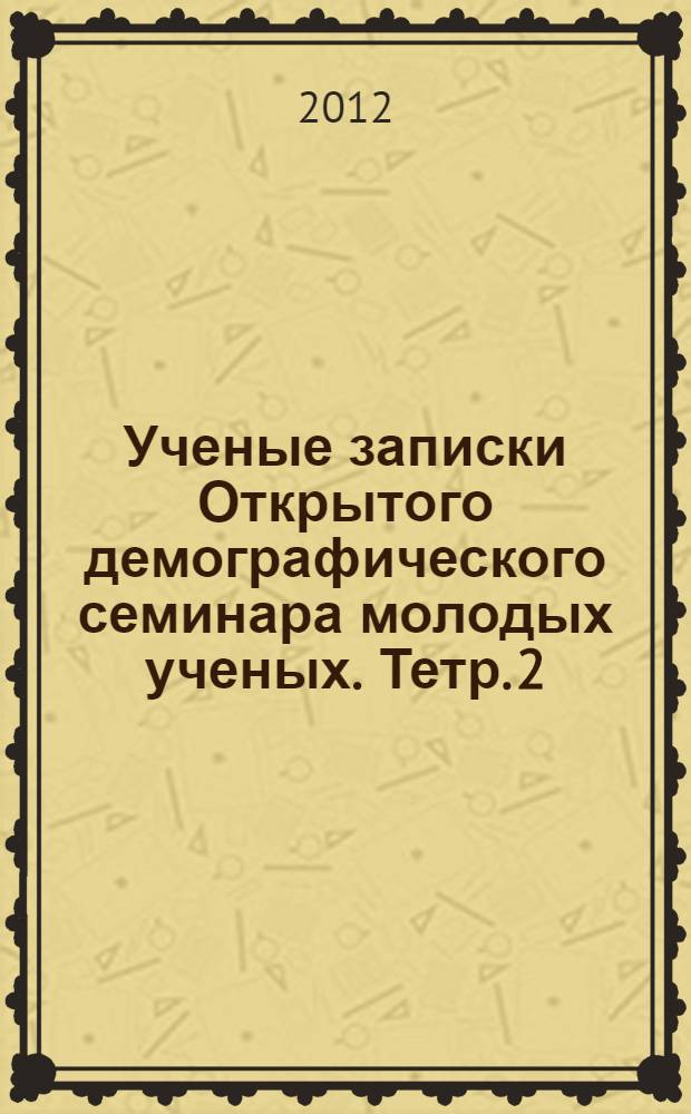 Ученые записки Открытого демографического семинара молодых ученых. Тетр. 2