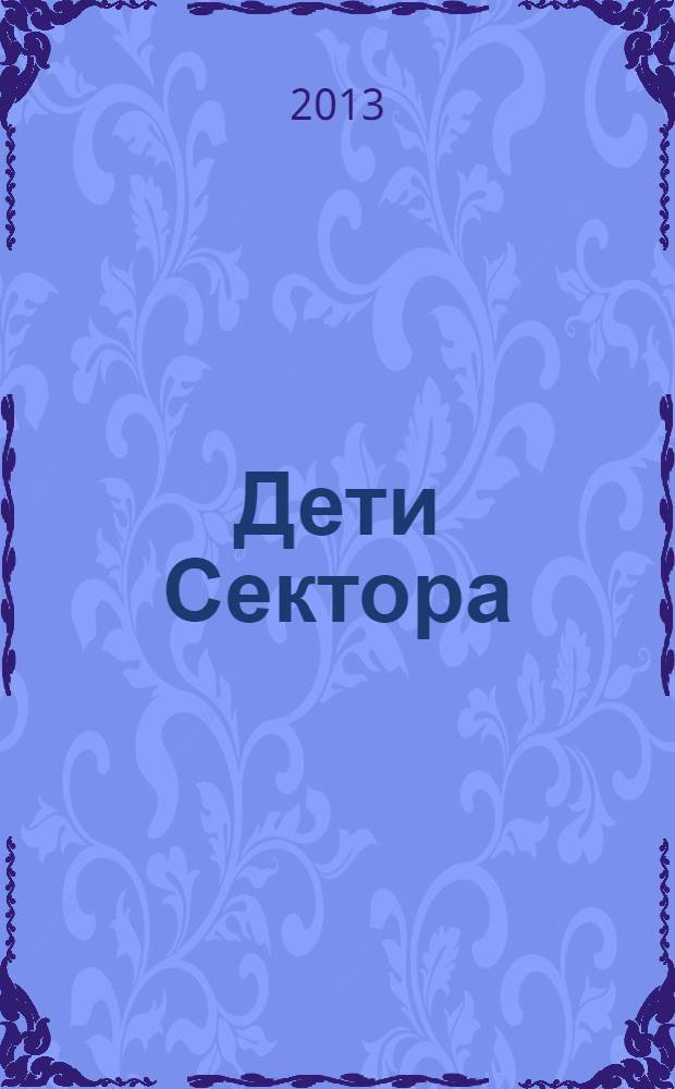 Дети Сектора : фантастический роман