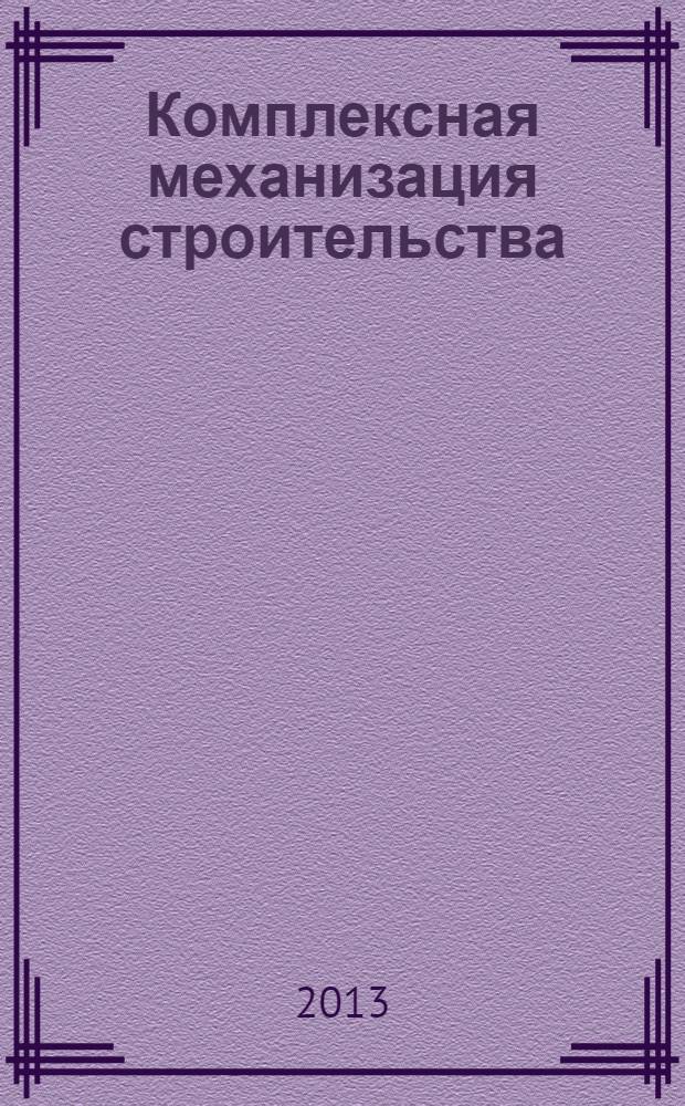 Комплексная механизация строительства : учебник : для студентов по специальностям 291300 "Механизация и автоматизация строительства", 170900 "Подъемно-транспортные, строительные и дорожные машины", 171600 "Механическое оборудование и технологические комплексы предприятий строительных материалов, изделий и конструкций"