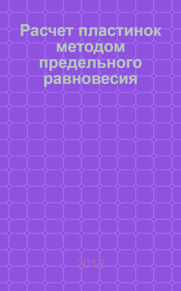 Расчет пластинок методом предельного равновесия