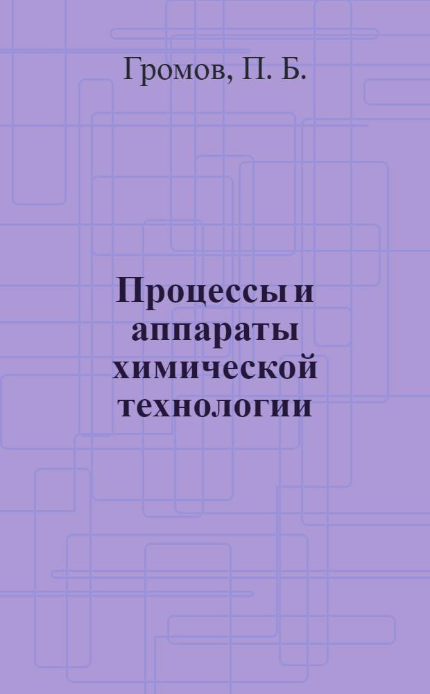 Процессы и аппараты химической технологии : краткий курс : учебное пособие по дисциплине "Процессы и аппараты химической технологии" для студентов специальности 011000 "Химия"