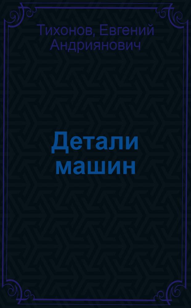 Детали машин: сборник заданий для проверки знаний : учебное пособие
