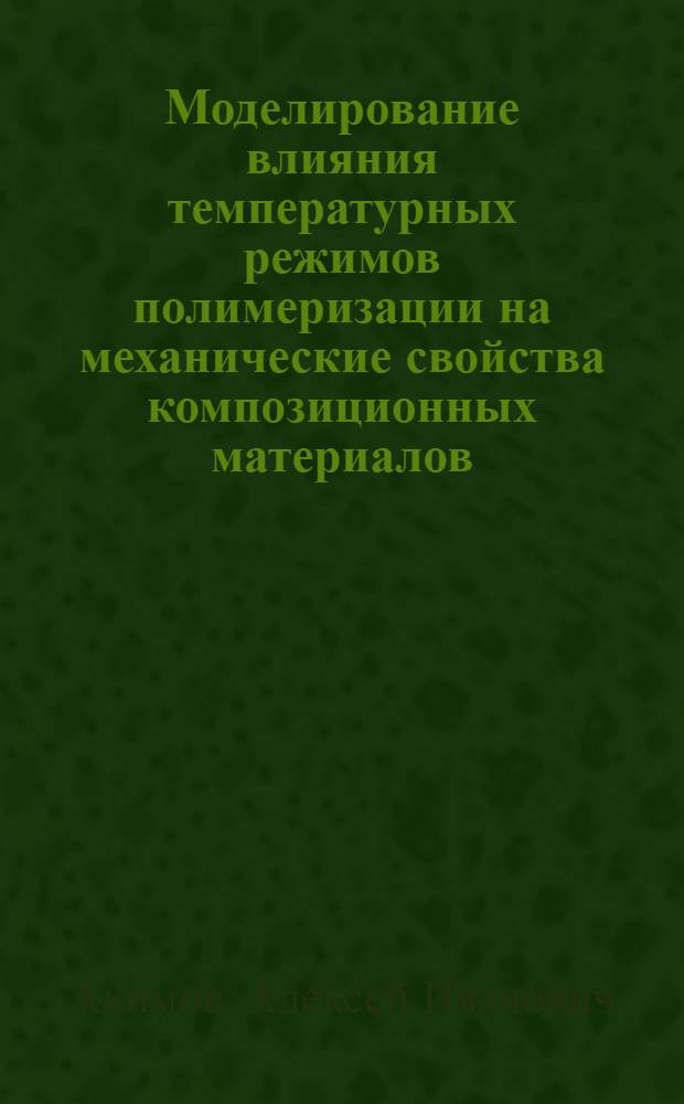 Моделирование влияния температурных режимов полимеризации на механические свойства композиционных материалов