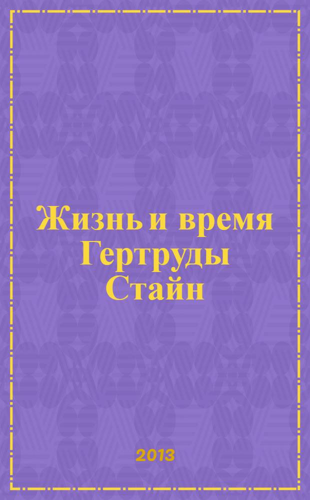 Жизнь и время Гертруды Стайн